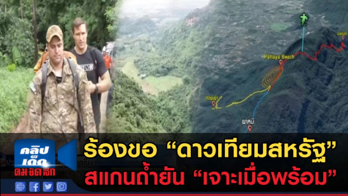 (คลิปข่าว) ร้องขอดาวเทียม US สแกนถ้ำหลวง เริ่มเจาะเมื่อพร้อม (คลิปข่าว) ร้องขอดาวเทียม US สแกนถ้ำหลวง เริ่มเจาะเมื่อพร้อม