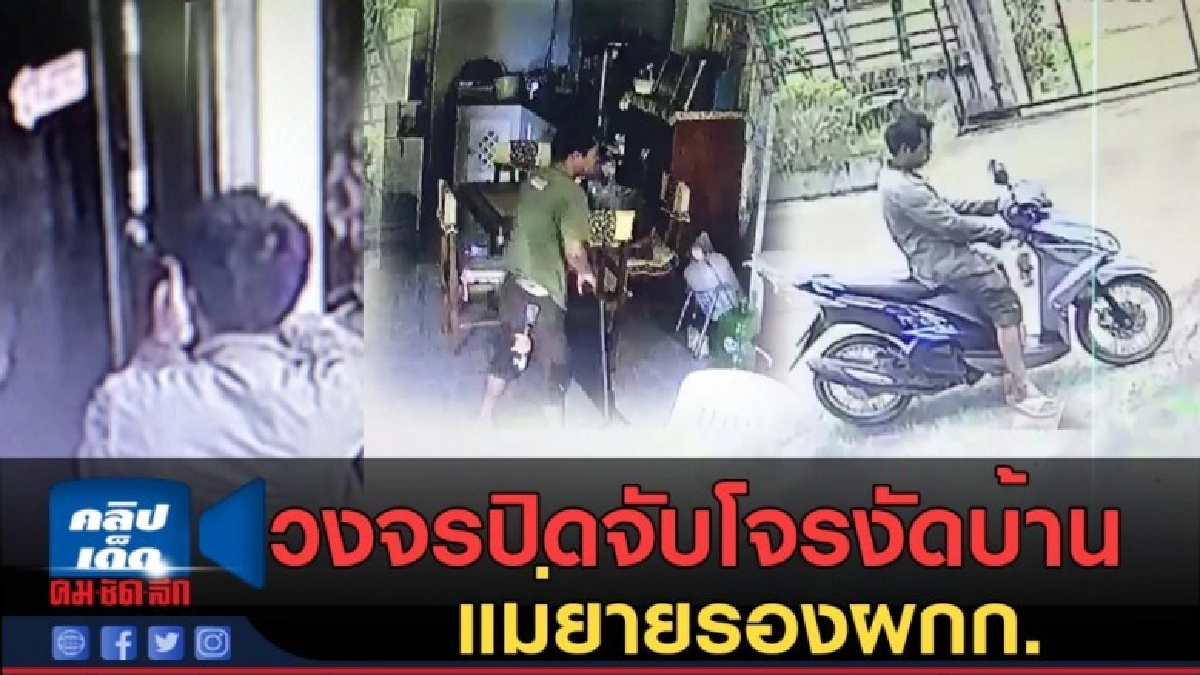 (คลิปข่าว) วงจรปิดภาพโจรงัดบ้านแม่ยายรองผกก.