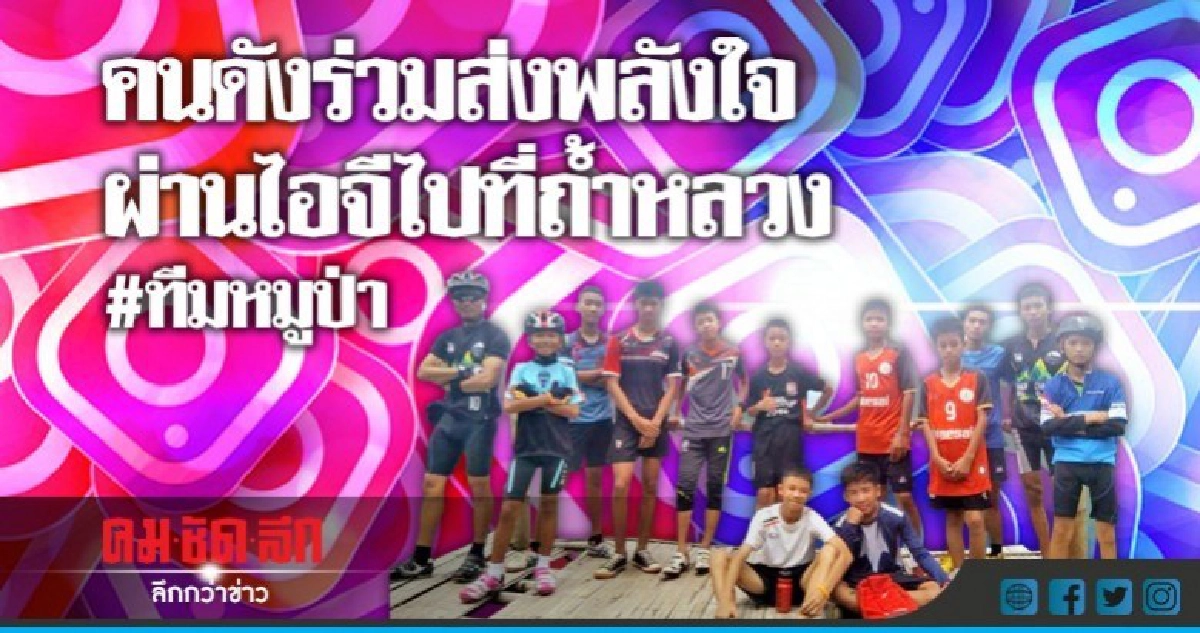 คนดังส่งพลังใจผ่านไอจีไปที่ถ้ำหลวง
