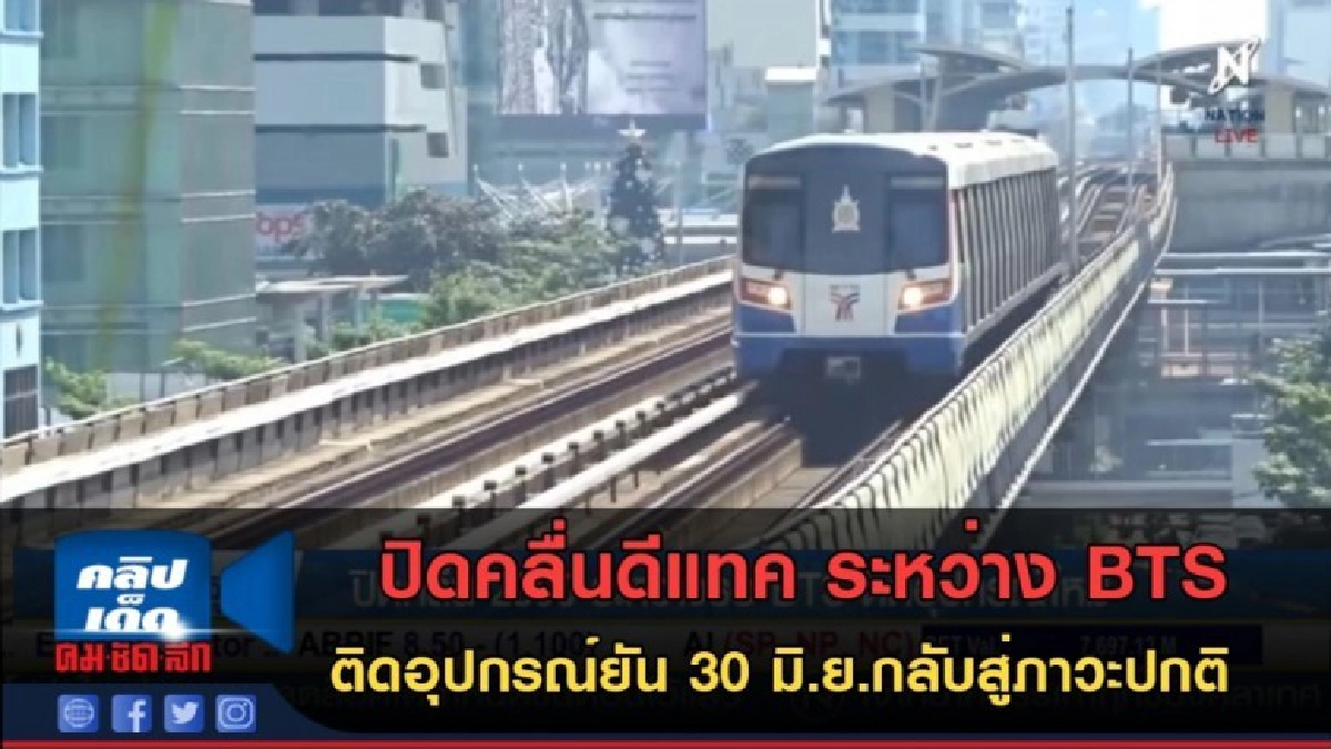 (คลิปข่าว) ปิดคลื่นดีแทค ระหว่าง BTS ติดอุปกรณ์ใหม่ (คลิปข่าว) ปิดคลื่นดีแทค ระหว่าง BTS ติดอุปกรณ์ใหม่