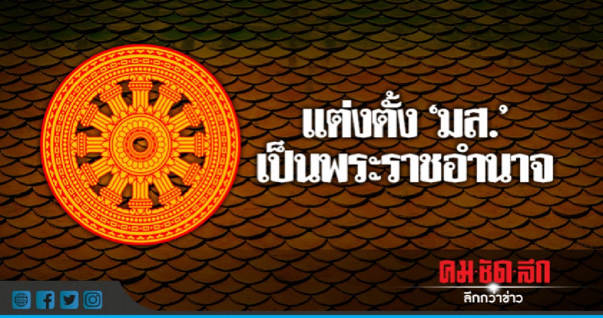 แต่งตั้ง "มส." เป็นพระราชอำนาจ แต่งตั้ง "มส." เป็นพระราชอำนาจ