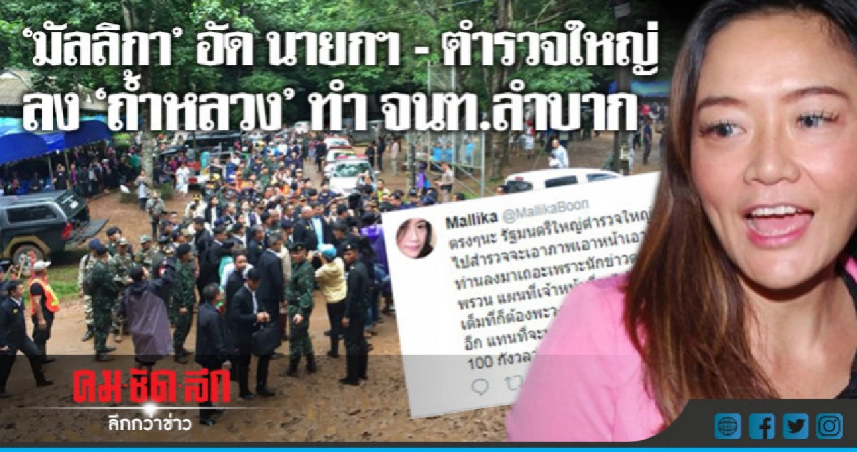 "มัลลิกา" อัด นายกฯ -ตำรวจใหญ่ ลง "ถ้ำหลวง" ทำ จนท.ลำบาก "มัลลิกา" อัด นายกฯ -ตำรวจใหญ่ ลง "ถ้ำหลวง" ทำ จนท.ลำบาก