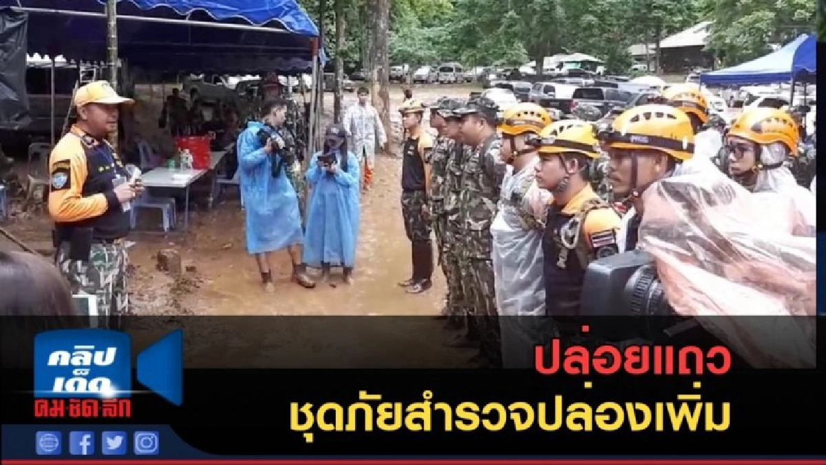 (คลิปข่าว) ปล่อยแถวชุดภัยสำรวจปล่องเพิ่ม (คลิปข่าว) ปล่อยแถวชุดภัยสำรวจปล่องเพิ่ม