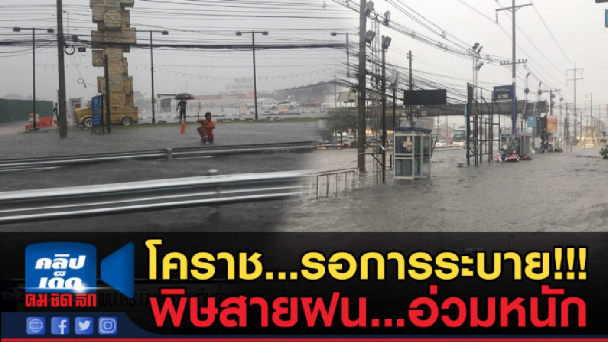 (คลิปข่าว) 3 คลิปติด โคราชอ่วม ฝนตกหนัก ระดับน้ำ ครึ่งคันรถ (คลิปข่าว) 3 คลิปติด โคราชอ่วม ฝนตกหนัก ระดับน้ำ ครึ่งคันรถ