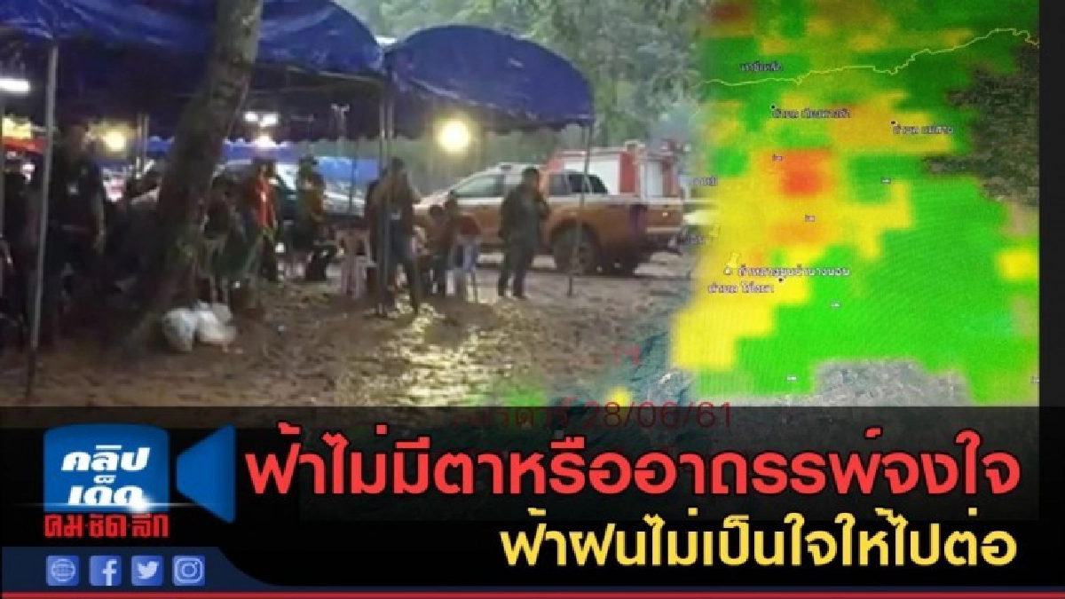 (คลิปข่าว) ฟ้าไม่มีตาหรืออาถรรพ์จงใจ ฟ้าฝนไม่เป็นใจให้ไปต่อ (คลิปข่าว) ฟ้าไม่มีตาหรืออาถรรพ์จงใจ ฟ้าฝนไม่เป็นใจให้ไปต่อ