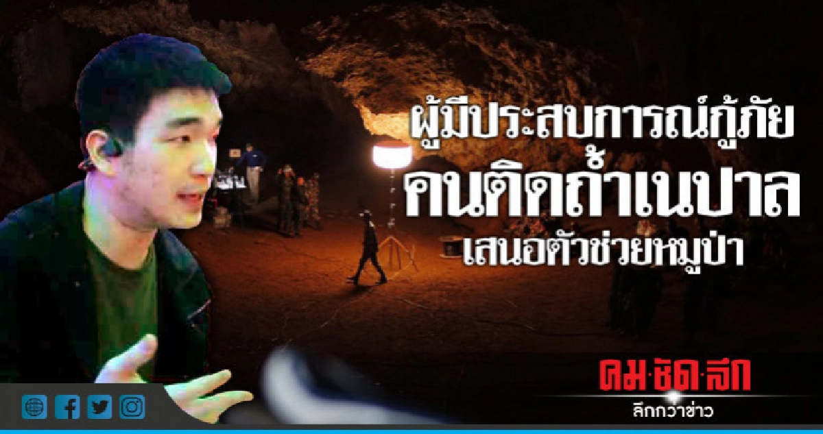 ผู้มีประสบการณ์กู้ภัย เสนอตัวช่วยหมูป่า ผู้มีประสบการณ์กู้ภัย เสนอตัวช่วยหมูป่า