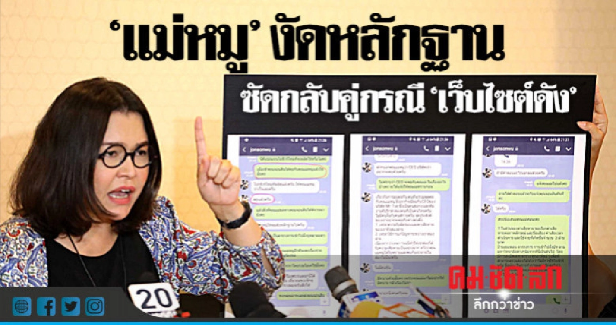 'แม่หมู-พิมพ์ผกา' แถลงโต้กลับคู่กรณีเว็บไซด์ 'แม่หมู-พิมพ์ผกา' แถลงโต้กลับคู่กรณีเว็บไซด์