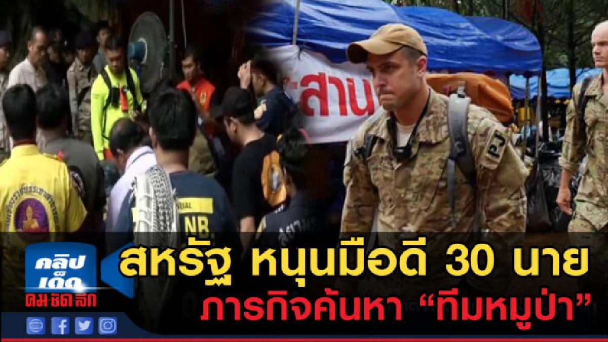 (คลิปข่าว) สหรัฐ ส่งมือดี 30 นาย ร่วมช่วย 13 ชีวิต "หมูป่า" (คลิปข่าว) สหรัฐ ส่งมือดี 30 นาย ร่วมช่วย 13 ชีวิต "หมูป่า"