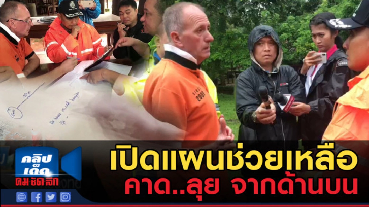 (คลิปข่าว) รอง ผบ.ตร. เปิดแผนช่วยเหลือ ทีมหมูป่าคาดลุยด้านบน (คลิปข่าว) รอง ผบ.ตร. เปิดแผนช่วยเหลือ ทีมหมูป่าคาดลุยด้านบน
