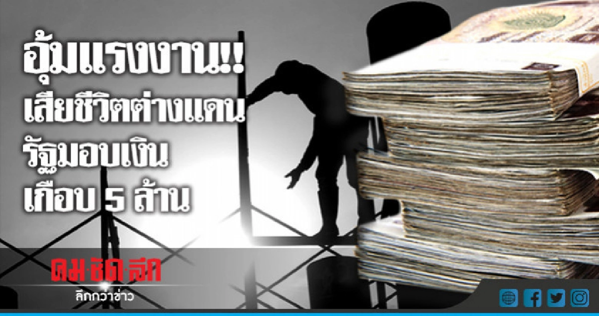 อุ้มแรงงาน!!  เสียชีวิตต่างแดนรัฐมอบเงินเกือบ5ล้าน