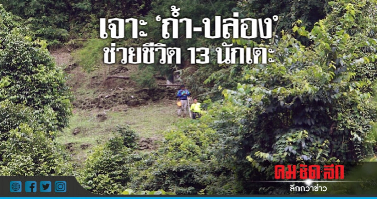 เปิดแผน 'เจาะถ้ำ' ช่วย 13 นักเตะ