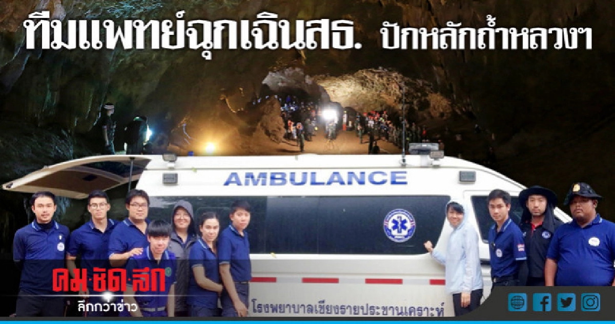 ทีมแพทย์ฉุกเฉินสธ. ปักหลักถ้ำหลวงฯ ทีมแพทย์ฉุกเฉินสธ. ปักหลักถ้ำหลวงฯ