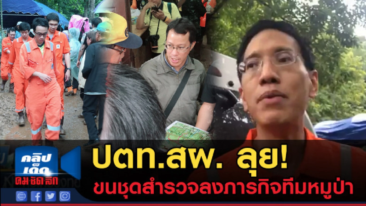 (คลิปข่าว) ปตท.สผ.ลุย!ขนชุดสำรวจและขุดเจาะลงภารกิจทีมหมูป่า (คลิปข่าว) ปตท.สผ.ลุย!ขนชุดสำรวจและขุดเจาะลงภารกิจทีมหมูป่า