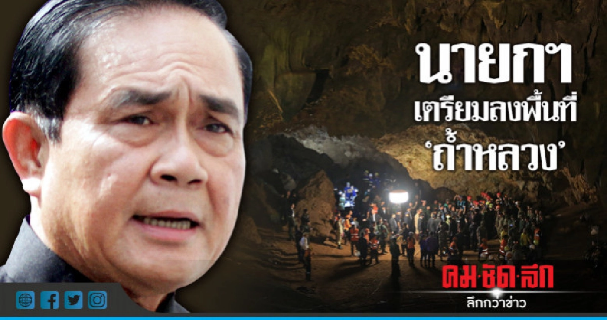 นายกฯเตรียมลงพื้นที่ "ถ้ำหลวง"