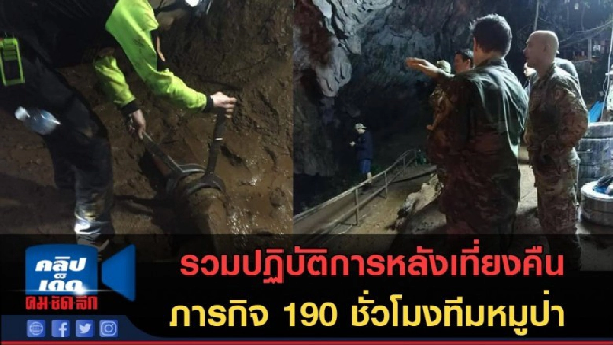 (คลิปข่าว) รวมปฏิบัติการหลังเที่ยงคืน ภารกิจถ้ำหลวง (คลิปข่าว) รวมปฏิบัติการหลังเที่ยงคืน ภารกิจถ้ำหลวง