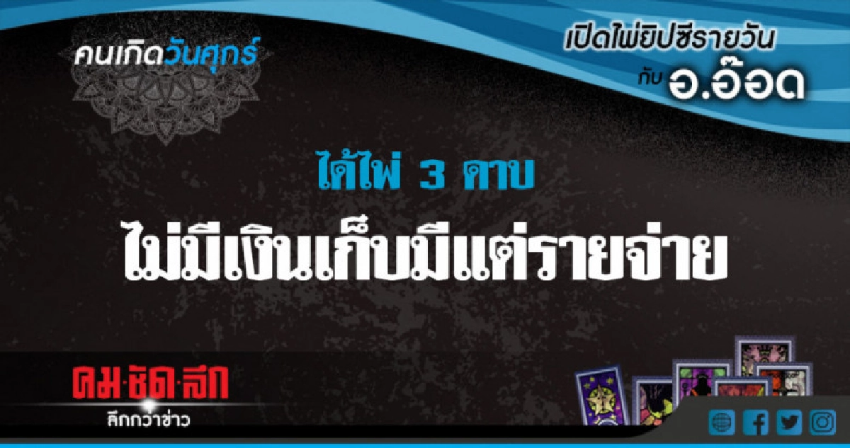 เปิดไพ่ยิปซีรายวัน : ศ.29มิ.ย.61 เปิดไพ่ยิปซีรายวัน : ศ.29มิ.ย.61