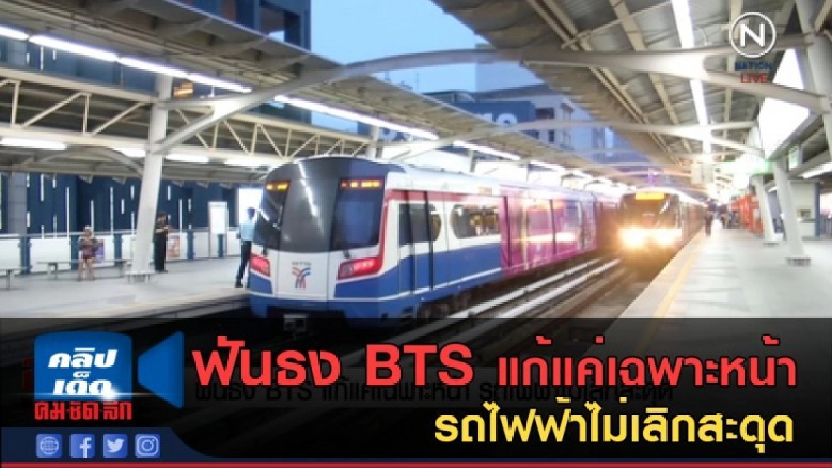 (คลิปข่าว) ฟันธง BTS แก้แค่เฉพาะหน้า รถไฟฟ้าไม่เลิกสะดุด (คลิปข่าว) ฟันธง BTS แก้แค่เฉพาะหน้า รถไฟฟ้าไม่เลิกสะดุด