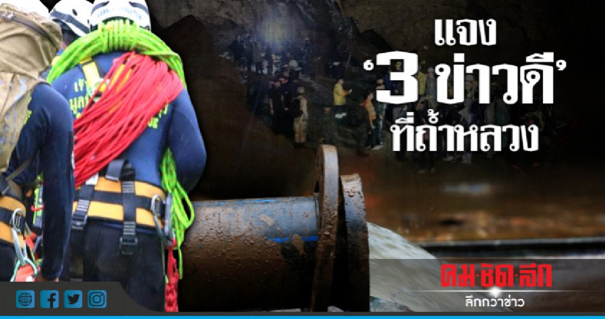 แจง "3 ข่าวดี"@ ถ้ำหลวง แจง "3 ข่าวดี"@ ถ้ำหลวง