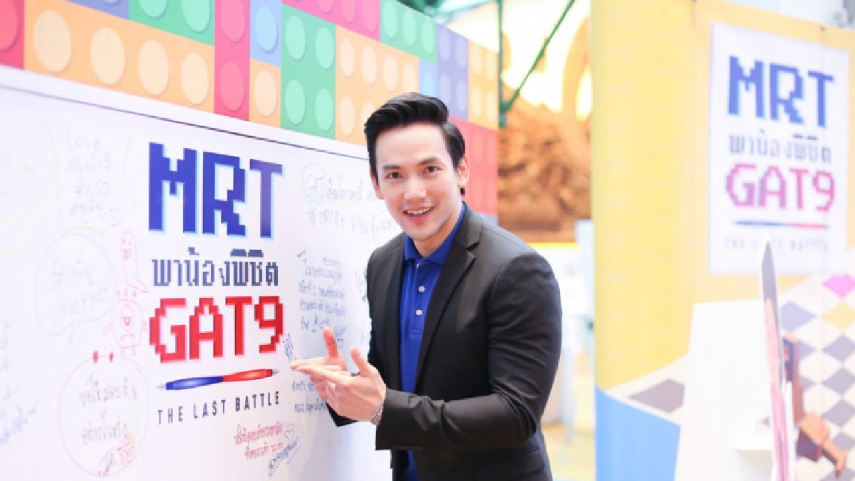 เปิดโครงการ MRT พาน้องพิชิต TCAS ปีที่ 10 ฟรี  