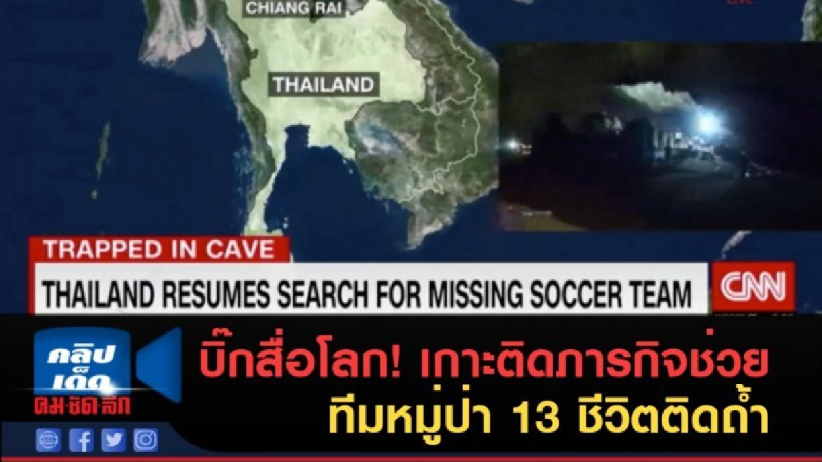 (คลิปข่าว) บิ๊กสื่อโลก! เกาะติดภารกิจช่วย ทีมหมู่ป่า (คลิปข่าว) บิ๊กสื่อโลก! เกาะติดภารกิจช่วย ทีมหมู่ป่า