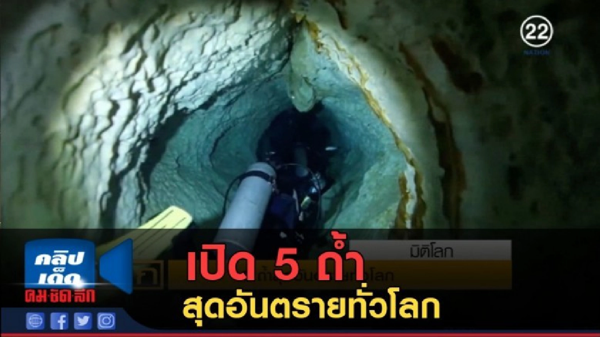 (คลิปข่าว) เปิด 5 ถ้ำสุดอันตรายทั่วโลก