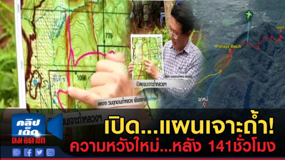 (คลิปข่าว) เจาะถ้ำหลวง...อย่างไรให้สำเร็จ หลัง 141ชั่วโมง (คลิปข่าว) เจาะถ้ำหลวง...อย่างไรให้สำเร็จ หลัง 141ชั่วโมง