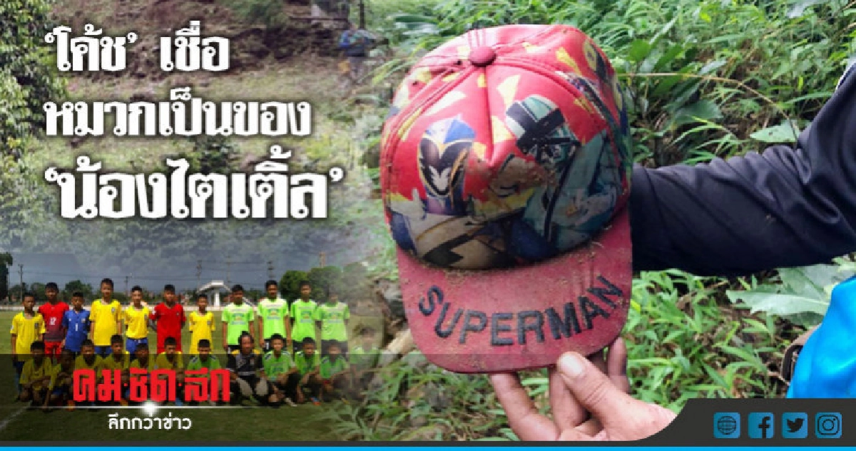 "โค้ช" เชื่อ หมวกเป็นของ "น้องไตเติ้ล" 