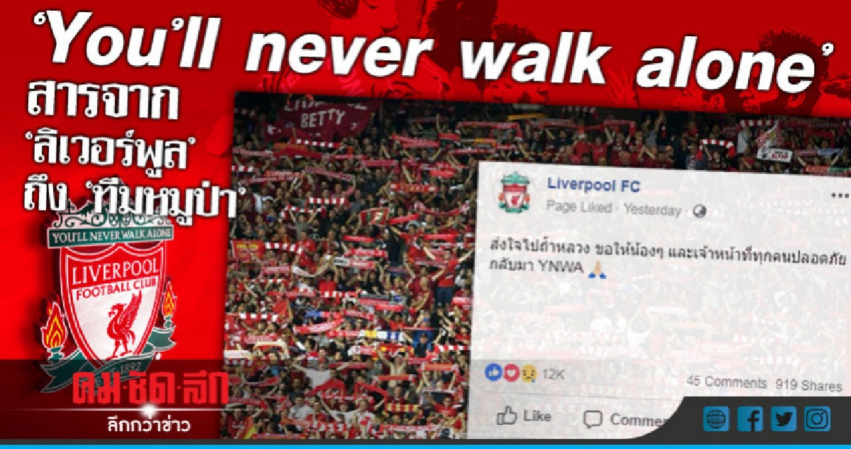 "You'll never walk alone" สารจาก "ลิเวอร์พูล" ถึง "หมูป่า" "You'll never walk alone" สารจาก "ลิเวอร์พูล" ถึง "หมูป่า"