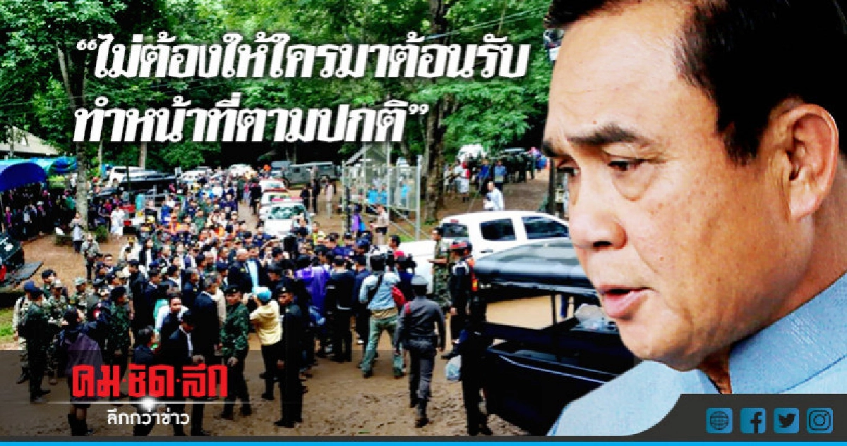 "นายกฯ"บอกไม่ต้องให้ใครมาต้อนรับ "นายกฯ"บอกไม่ต้องให้ใครมาต้อนรับ