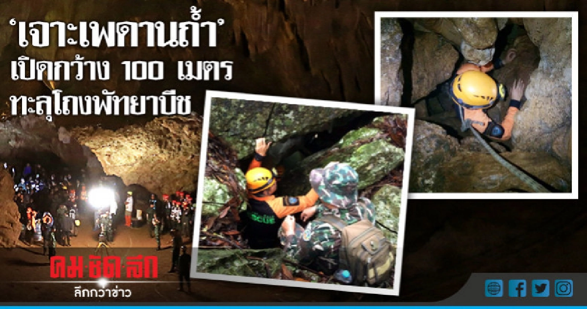 ยอมเสียถ้ำ!! เจาะเพดานถ้ำ"เปิดกว้าง 100 เมตร ทะลุโถงพัทยาบีช ยอมเสียถ้ำ!! เจาะเพดานถ้ำ"เปิดกว้าง 100 เมตร ทะลุโถงพัทยาบีช