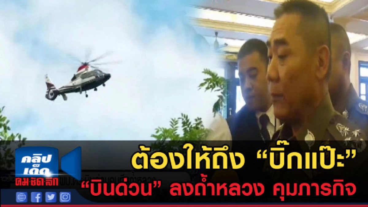 (คลิปข่าว) ตามนัด ผบ.ตร. บินด่วน ถ้ำหลวง คุมงานค้นหา 13ชีวิต (คลิปข่าว) ตามนัด ผบ.ตร. บินด่วน ถ้ำหลวง คุมงานค้นหา 13ชีวิต