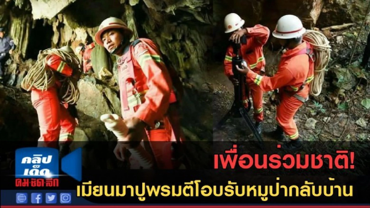 (คลิปข่าว) เพื่อนร่วมชาติ! เมียนมาปูพรม ตีโอบรับหมูป่ากลับ (คลิปข่าว) เพื่อนร่วมชาติ! เมียนมาปูพรม ตีโอบรับหมูป่ากลับ