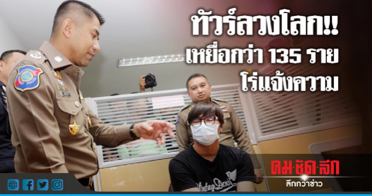 เหยื่อทัวร์จีนโร่แจ้งความสูญกว่า1.5ล้าน