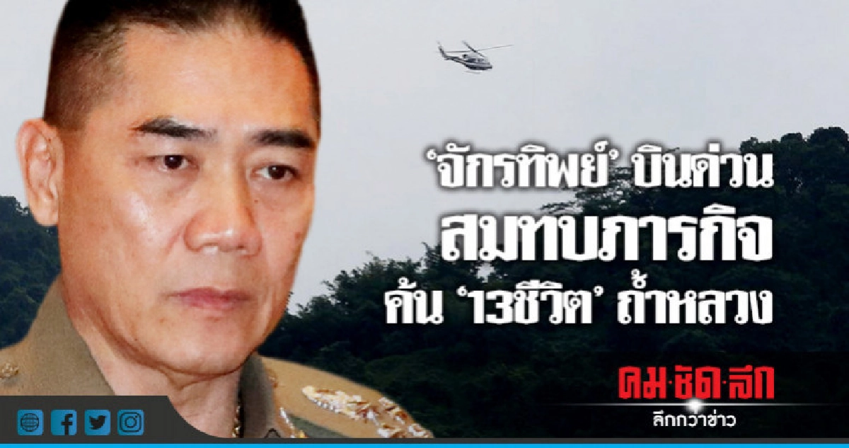 "ผบ.ตร."บินด่วนสมทบค้น"13ชีวิต"หลงถ้ำ "ผบ.ตร."บินด่วนสมทบค้น"13ชีวิต"หลงถ้ำ