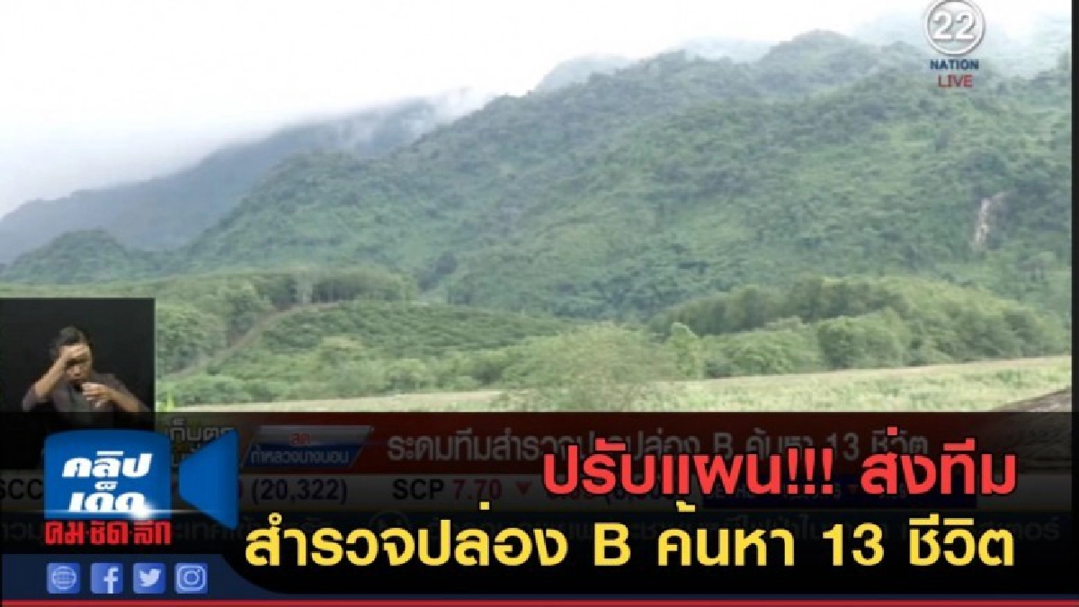 (คลิปข่าว) ปรับแผน ส่งทีมเดินทางสำรวจปล่อง B ค้นหา 13 ชีวิต (คลิปข่าว) ปรับแผน ส่งทีมเดินทางสำรวจปล่อง B ค้นหา 13 ชีวิต