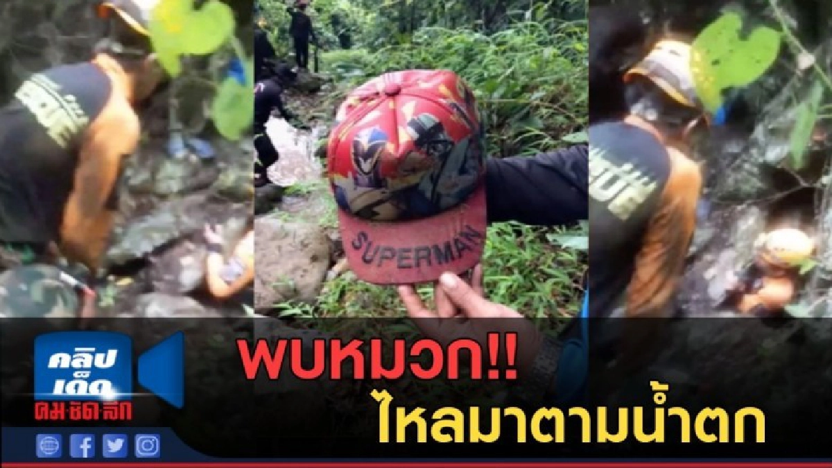 (คลิปข่าว) พบหมวก!!! คาด1 ใน13 ทีมหมู่ป่า ไหลมาตามน้ำตก (คลิปข่าว) พบหมวก!!! คาด1 ใน13 ทีมหมู่ป่า ไหลมาตามน้ำตก