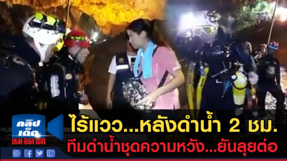 (คลิปข่าว) ยังไร้แวว คำตอบจากทีมนักดำน้ำ นานกว่า 2 ชั่วโมง (คลิปข่าว) ยังไร้แวว คำตอบจากทีมนักดำน้ำ นานกว่า 2 ชั่วโมง