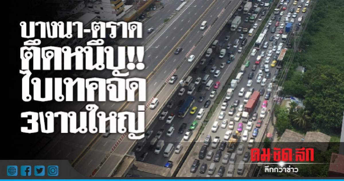 บางนา - ตราด ติดหนึบทั้งวัน!! ไบเทคจัด 3 งานใหญ่ (มีคลิป) บางนา - ตราด ติดหนึบทั้งวัน!! ไบเทคจัด 3 งานใหญ่ (มีคลิป)