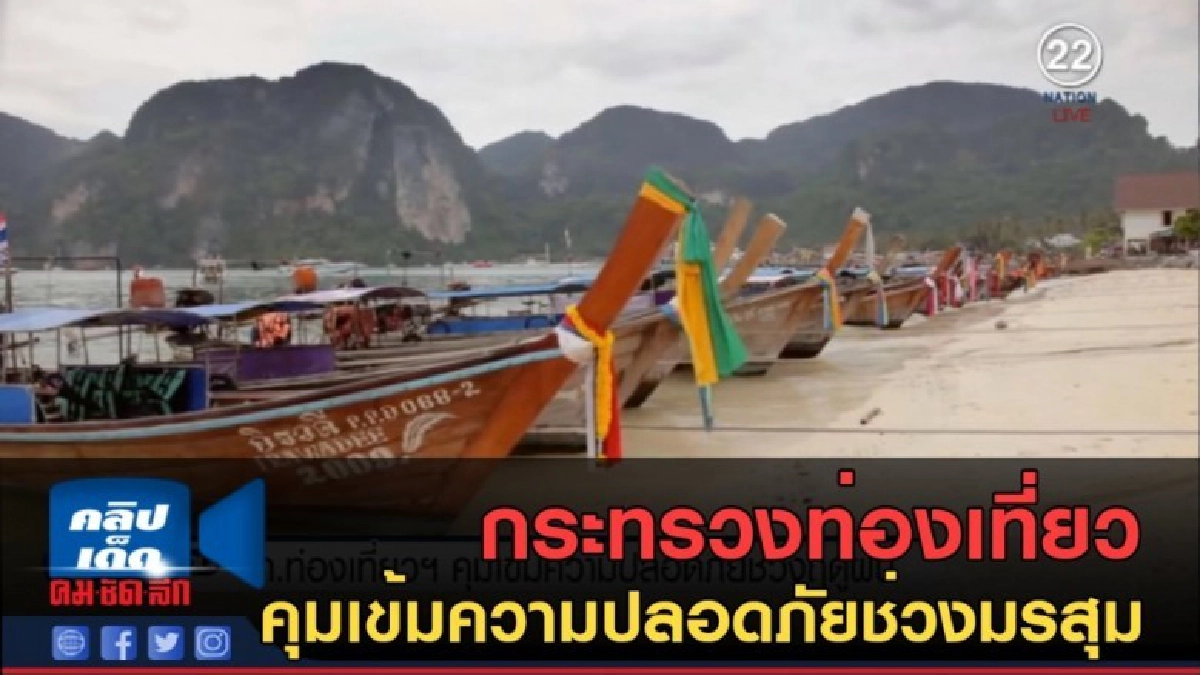 (คลิปข่าว) กระทรวงท่องเที่ยว คุมเข้มความปลอดภัยช่วงมรสุม (คลิปข่าว) กระทรวงท่องเที่ยว คุมเข้มความปลอดภัยช่วงมรสุม
