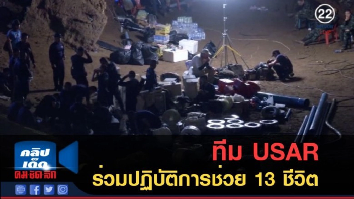(คลิปข่าว) ทีม USAR ร่วมปฏิบัติการช่วยเหลือ 13 ชีวิต (คลิปข่าว) ทีม USAR ร่วมปฏิบัติการช่วยเหลือ 13 ชีวิต
