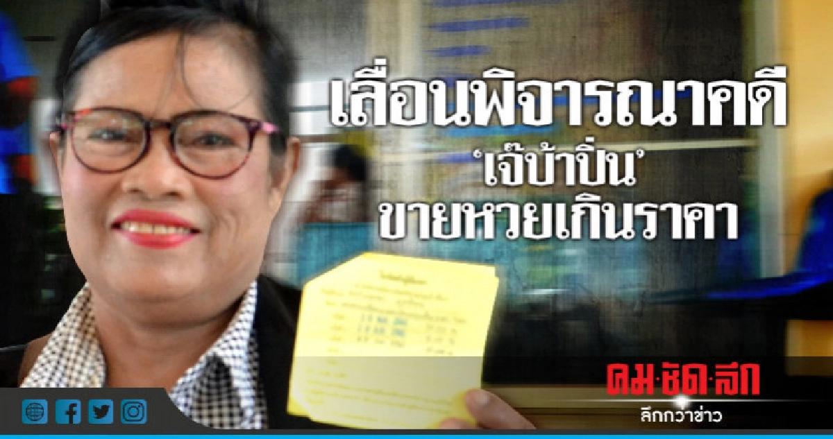 เลื่อนพิจารณาคดี"เจ๊บ้าปิ่น"ขายหวยเกินราคา เลื่อนพิจารณาคดี"เจ๊บ้าปิ่น"ขายหวยเกินราคา