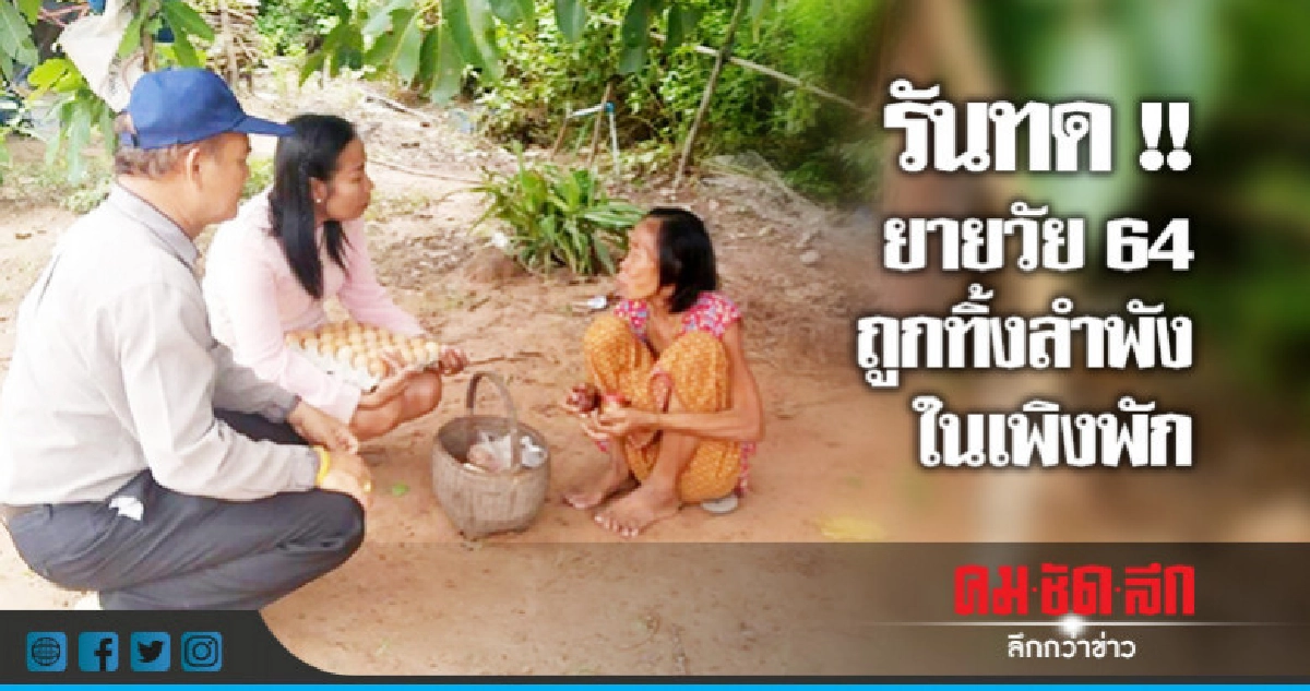 ยายวัย 64 ถูกทิ้งลำพัง ไร้คนดูแล ยายวัย 64 ถูกทิ้งลำพัง ไร้คนดูแล