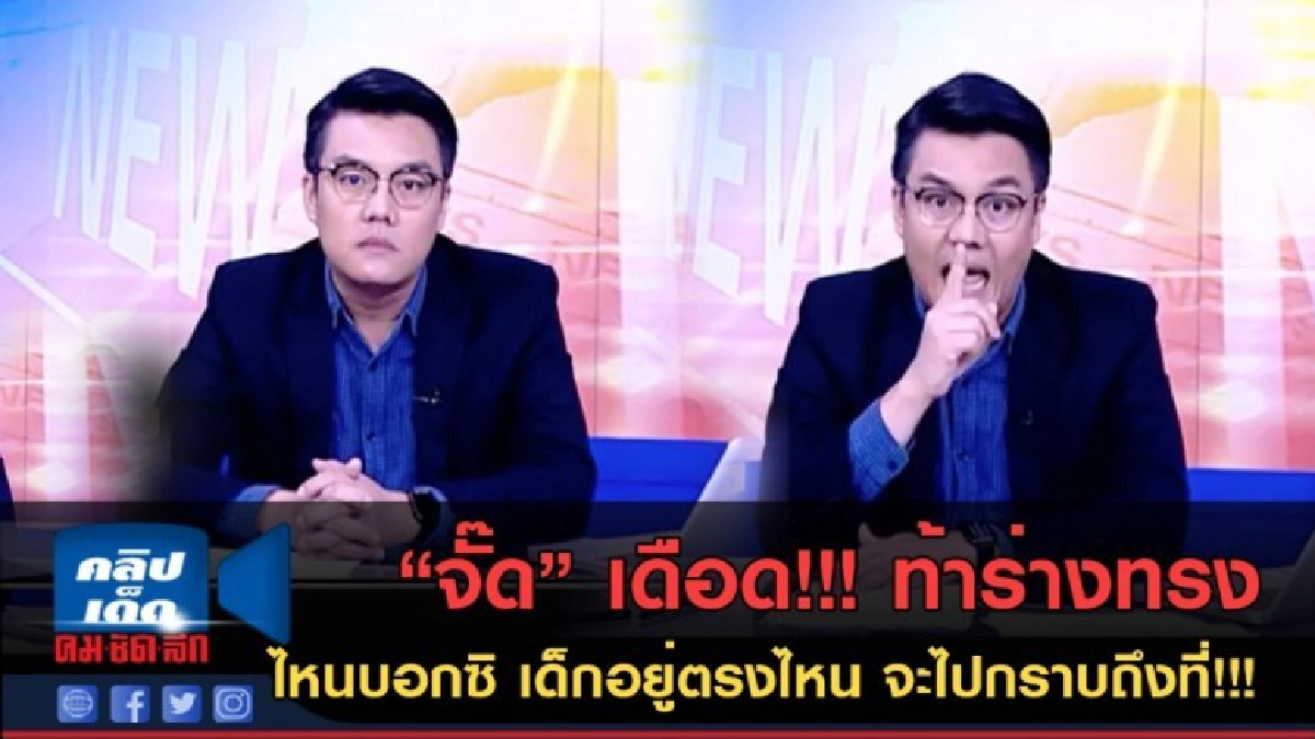 (คลิปข่าว)"จั๊ด" จัดไหนบอกซิ เด็กอยู่ตรงไหน จะไปกราบถึงที่!! (คลิปข่าว)"จั๊ด" จัดไหนบอกซิ เด็กอยู่ตรงไหน จะไปกราบถึงที่!!