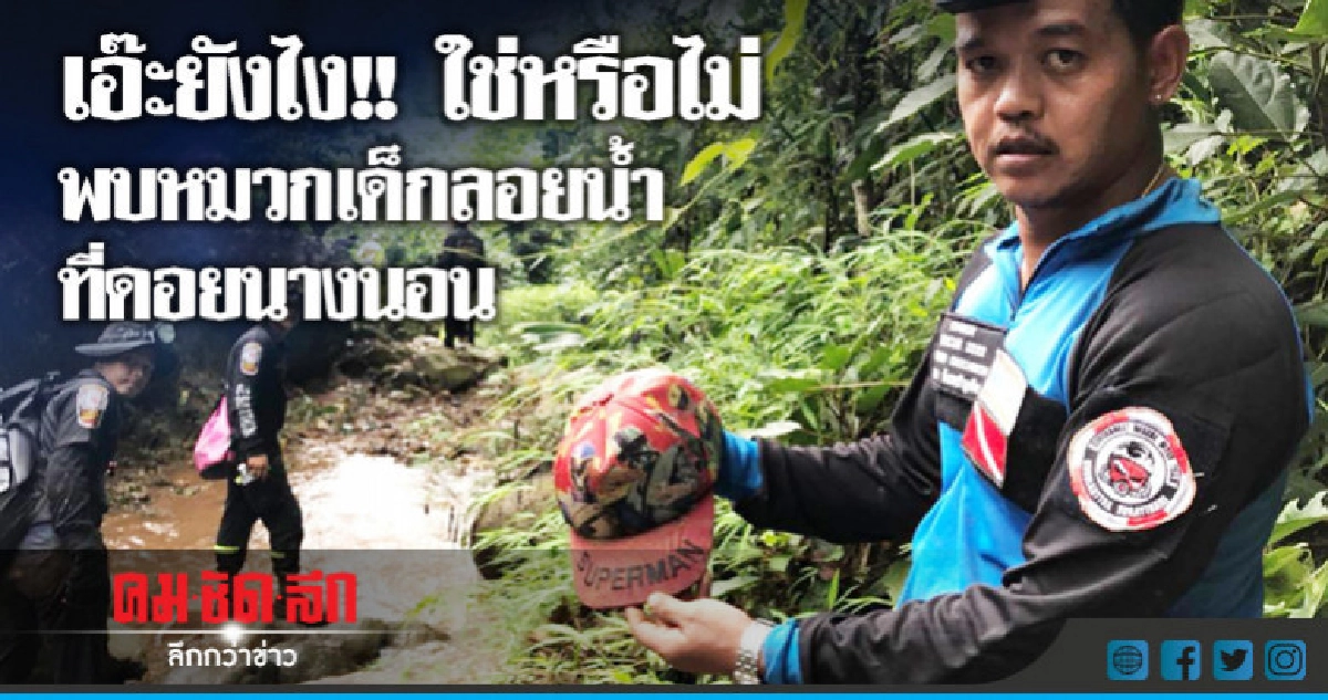 เอ๊ะยังไง!! ใช่หรือไม่ พบหมวกเด็กลอยน้ำ ที่ดอยนางนอน เอ๊ะยังไง!! ใช่หรือไม่ พบหมวกเด็กลอยน้ำ ที่ดอยนางนอน