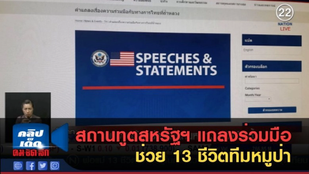 (คลิปข่าว) สถานทูตสหรัฐฯ แถลงร่วมมือไทย ช่วย 13 ชีวิต (คลิปข่าว) สถานทูตสหรัฐฯ แถลงร่วมมือไทย ช่วย 13 ชีวิต