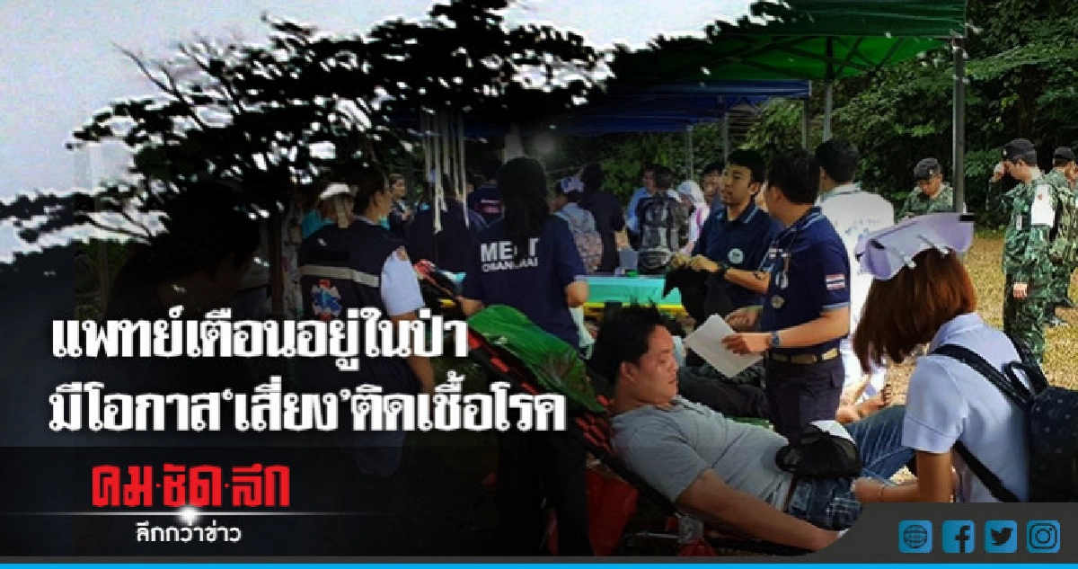 แพทย์เตือนอยู่ในป่ามีโอกาส"เสี่ยง"ติดเชื้อโรค แพทย์เตือนอยู่ในป่ามีโอกาส"เสี่ยง"ติดเชื้อโรค