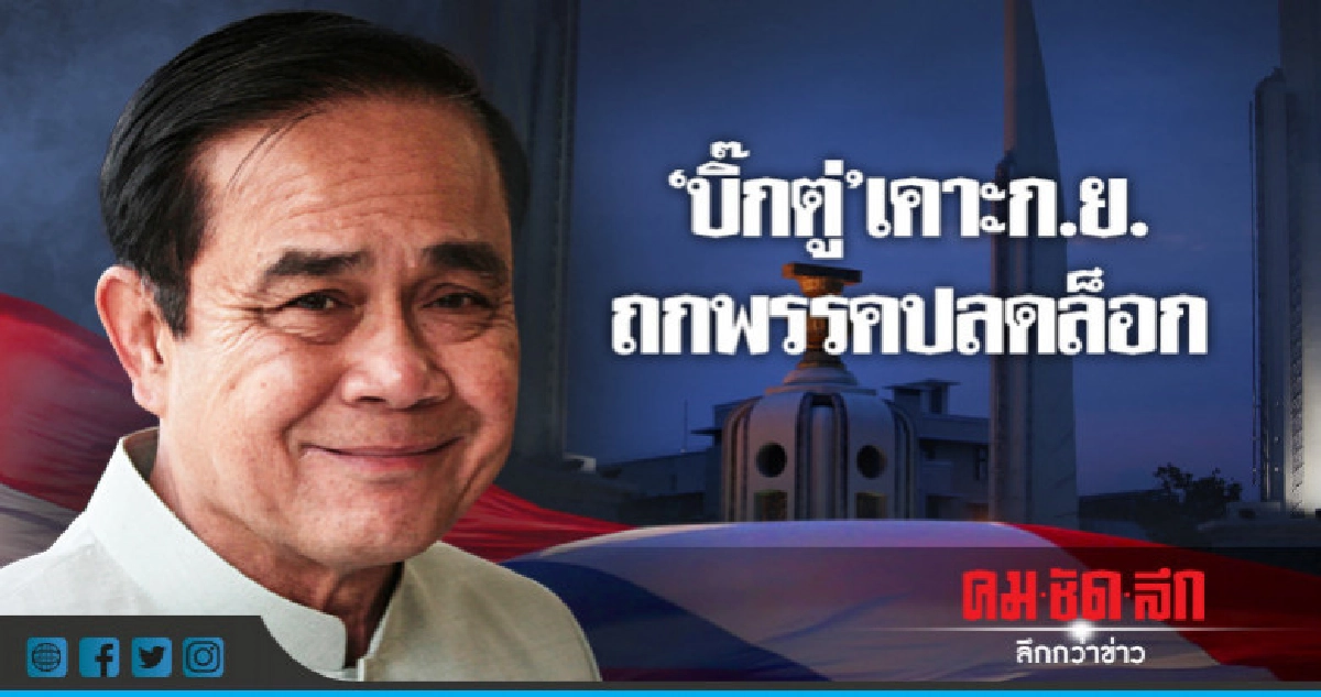 "บิ๊กตู่"เคาะก.ย.ถกพรรคปลดล็อก-สอบภาพผกก.หนุ่ยเดินตาม"ปู" "บิ๊กตู่"เคาะก.ย.ถกพรรคปลดล็อก-สอบภาพผกก.หนุ่ยเดินตาม"ปู"