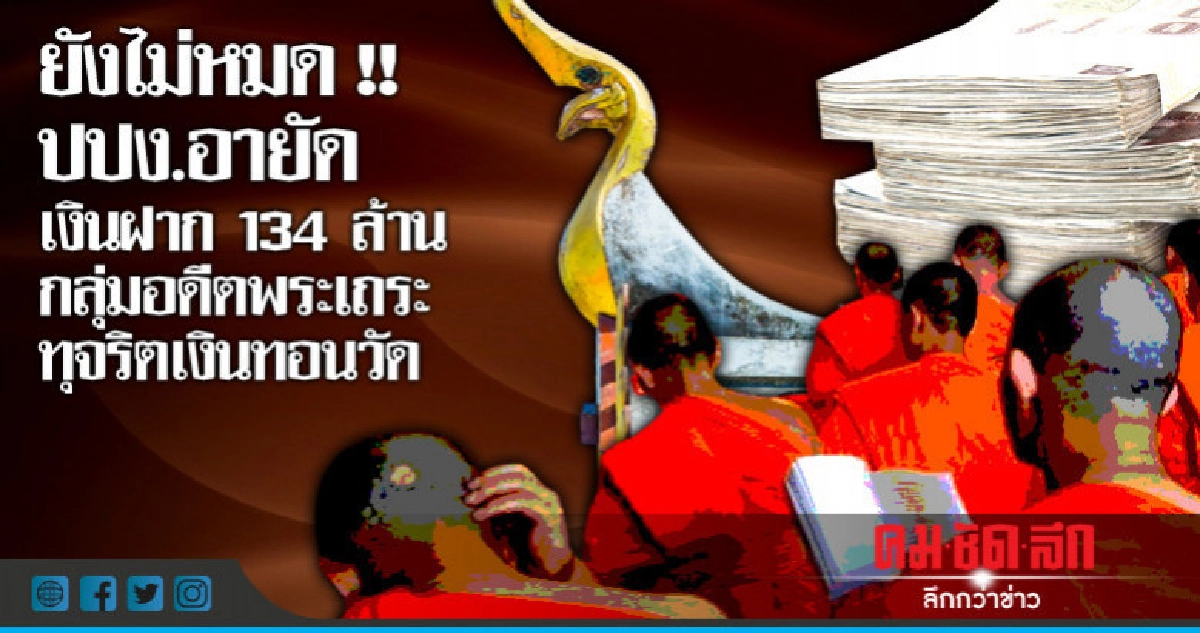 ปปง.อายัด 134 ล้าน อดีตพระเถระเงินทอนวัด ปปง.อายัด 134 ล้าน อดีตพระเถระเงินทอนวัด