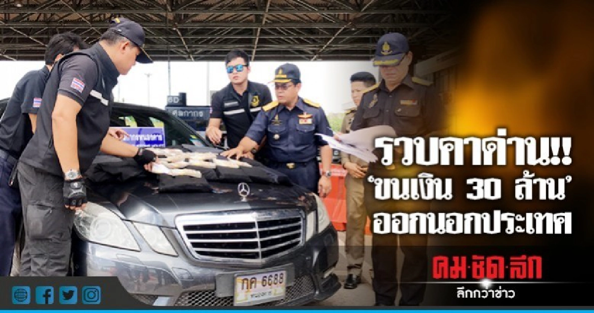 รวบเสี่ยขับเบนซ์ขนเงิน30ล้านออกนอกประเทศ รวบเสี่ยขับเบนซ์ขนเงิน30ล้านออกนอกประเทศ