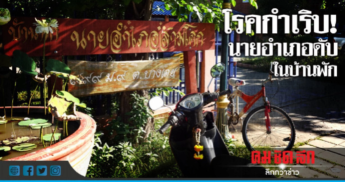 สลด!! นอภ.สามโคก ดับในบ้านพัก
